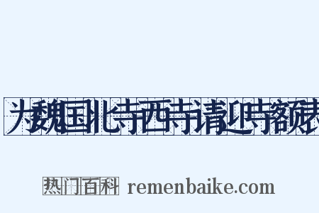 为魏国北寺西寺请迎寺额表是什么意思的图片